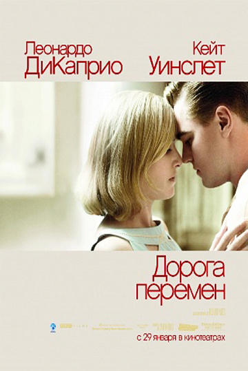 Постер: ДОРОГА ПЕРЕМЕН Постер: ДОРОГА ПЕРЕМЕН