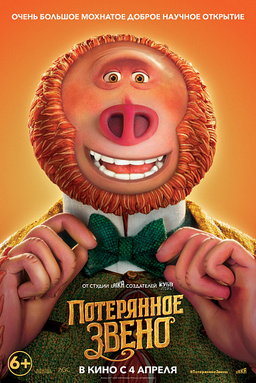 Постер: ПОТЕРЯННОЕ ЗВЕНО Постер: ПОТЕРЯННОЕ ЗВЕНО