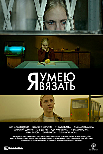 Постер: Я УМЕЮ ВЯЗАТЬ Постер: Я УМЕЮ ВЯЗАТЬ