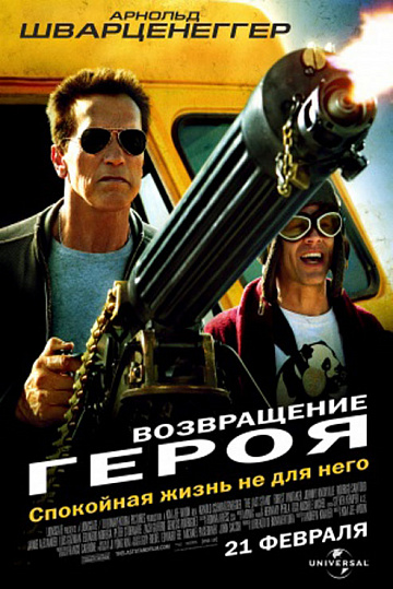 Постер: ВОЗВРАЩЕНИЕ ГЕРОЯ
