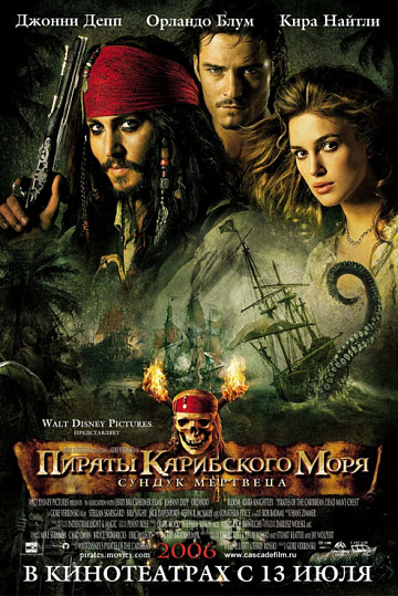Постер: ПИРАТЫ КАРИБСКОГО МОРЯ: СУНДУК МЕРТВЕЦА Постер: ПИРАТЫ КАРИБСКОГО МОРЯ: СУНДУК МЕРТВЕЦА