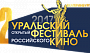 Екатеринбург готовится принять Уральский кинофестиваль