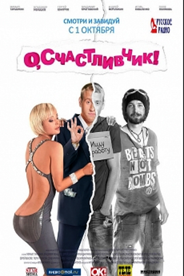 Постер: О, СЧАСТЛИВЧИК! Постер: О, СЧАСТЛИВЧИК!