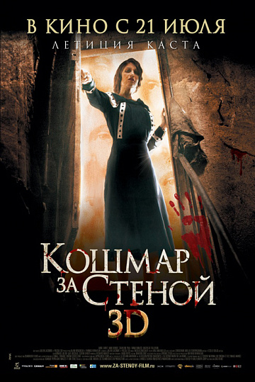 Постер: КОШМАР ЗА СТЕНОЙ Постер: КОШМАР ЗА СТЕНОЙ
