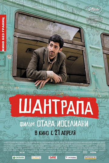 Постер: ШАНТРАПА Постер: ШАНТРАПА