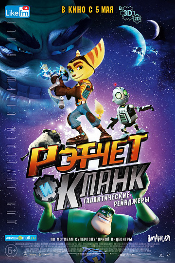 Постер: РЭТЧЕТ И КЛАНК: ГАЛАКТИЧЕСКИЕ РЕЙНДЖЕРЫ Постер: РЭТЧЕТ И КЛАНК: ГАЛАКТИЧЕСКИЕ РЕЙНДЖЕРЫ