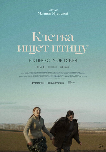 Постер: КЛЕТКА ИЩЕТ ПТИЦУ