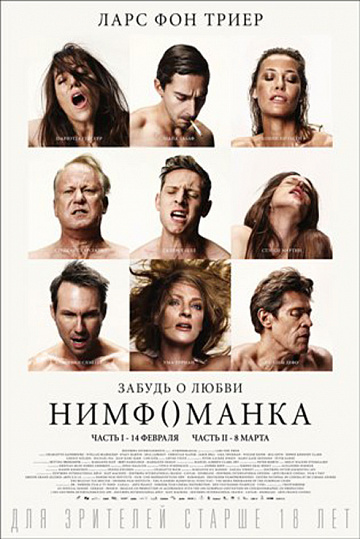 Постер: НИМФОМАНКА. ЧАСТЬ 1 Постер: НИМФОМАНКА. ЧАСТЬ 1