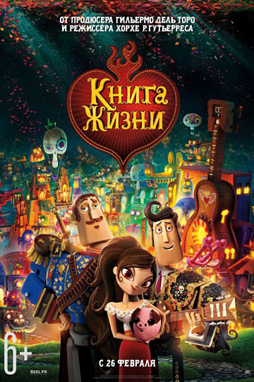 Постер: КНИГА ЖИЗНИ Постер: КНИГА ЖИЗНИ