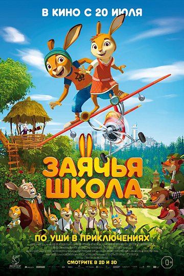Постер: ЗАЯЧЬЯ ШКОЛА Постер: ЗАЯЧЬЯ ШКОЛА