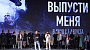В столице состоялась премьера фильма «Выпусти меня»
