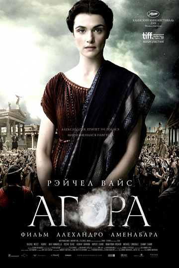 Постер: АГОРА