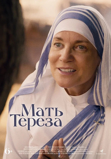 Постер: МАТЬ ТЕРЕЗА