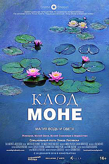 Постер: КЛОД МОНЕ: МАГИЯ ВОДЫ И СВЕТА Постер: КЛОД МОНЕ: МАГИЯ ВОДЫ И СВЕТА