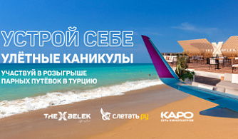 Сеть «КАРО» разыгрывает 15 путевок в Турцию