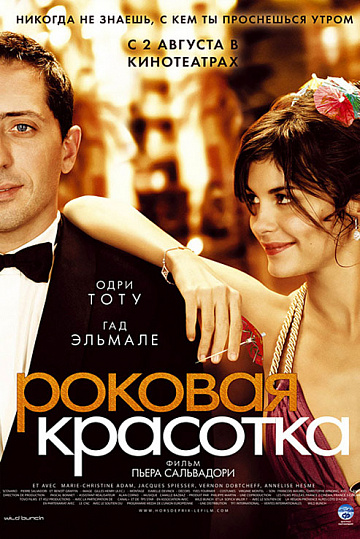 Постер: РОКОВАЯ КРАСОТКА