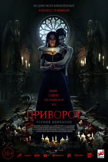 Постер: ПРИВОРОТ. ЧЕРНОЕ ВЕНЧАНИЕ Постер: ПРИВОРОТ. ЧЕРНОЕ ВЕНЧАНИЕ
