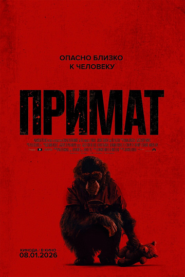 Постер: ПРИМАТ