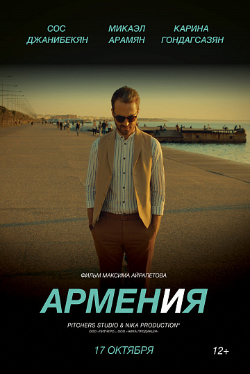 Постер: ARMENИЯ Постер: ARMENИЯ