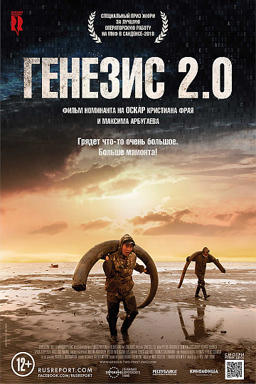 Постер: ГЕНЕЗИС 2.0 Постер: ГЕНЕЗИС 2.0