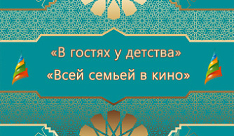 В рамках XXI Казанского МКФ «Алтын минбар» состоятся внеконкурсные показы «В гостях у детства» и «Всей семьей в кино»