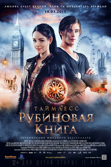 Постер: ТАЙМЛЕСС. РУБИНОВАЯ КНИГА