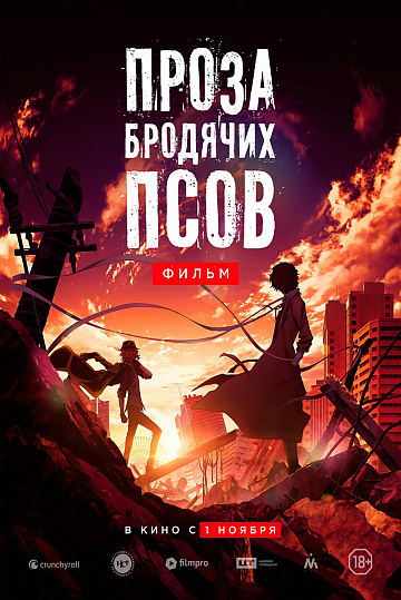 Постер: ПРОЗА БРОДЯЧИХ ПСОВ. ФИЛЬМ Постер: ПРОЗА БРОДЯЧИХ ПСОВ. ФИЛЬМ