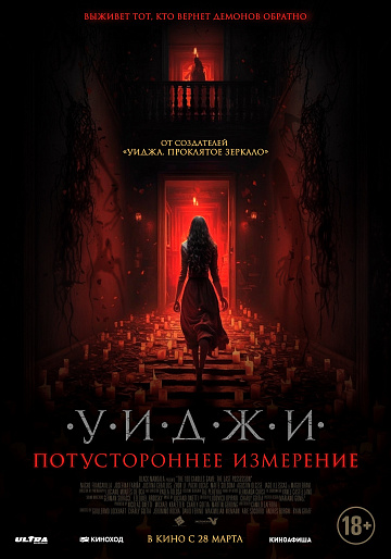Постер: УИДЖИ: ПОТУСТОРОННЕЕ ИЗМЕРЕНИЕ Постер: УИДЖИ: ПОТУСТОРОННЕЕ ИЗМЕРЕНИЕ