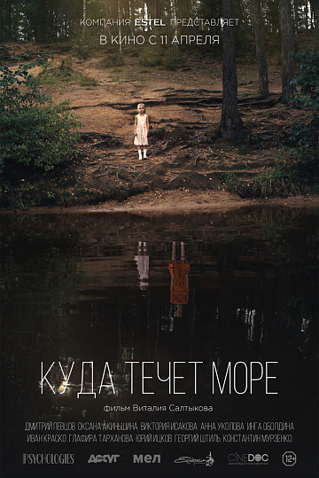 Постер: КУДА ТЕЧЕТ МОРЕ Постер: КУДА ТЕЧЕТ МОРЕ