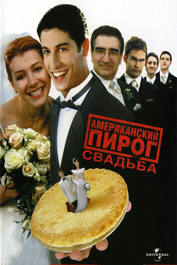 Постер: АМЕРИКАНСКИЙ ПИРОГ: СВАДЬБА
