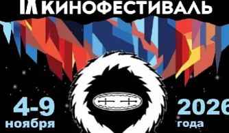 Названы фильмы основного конкурса IX Якутского международного кинофестиваля