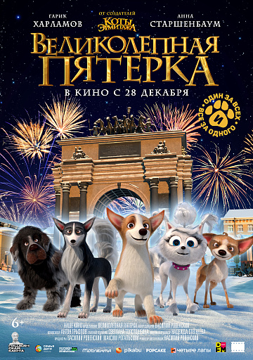 Постер: ВЕЛИКОЛЕПНАЯ ПЯТЕРКА Постер: ВЕЛИКОЛЕПНАЯ ПЯТЕРКА
