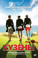 КУЗЕНЫ