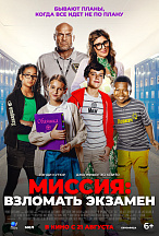 МИССИЯ: ВЗЛОМАТЬ ЭКЗАМЕН