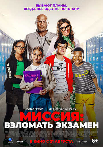 Постер: МИССИЯ: ВЗЛОМАТЬ ЭКЗАМЕН