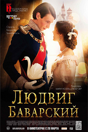 Постер: ЛЮДВИГ БАВАРСКИЙ Постер: ЛЮДВИГ БАВАРСКИЙ