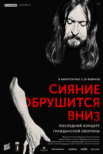 Постер: СИЯНИЕ ОБРУШИТСЯ ВНИЗ. ПОСЛЕДНИЙ КОНЦЕРТ «ГРАЖДАНСКОЙ ОБОРОНЫ» Постер: СИЯНИЕ ОБРУШИТСЯ ВНИЗ. ПОСЛЕДНИЙ КОНЦЕРТ «ГРАЖДАНСКОЙ ОБОРОНЫ»
