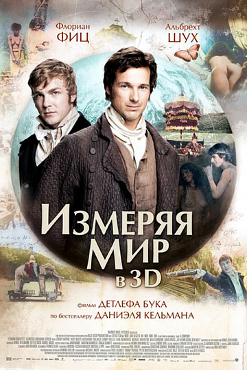 Постер: ИЗМЕРЯЯ МИР В 3D Постер: ИЗМЕРЯЯ МИР В 3D