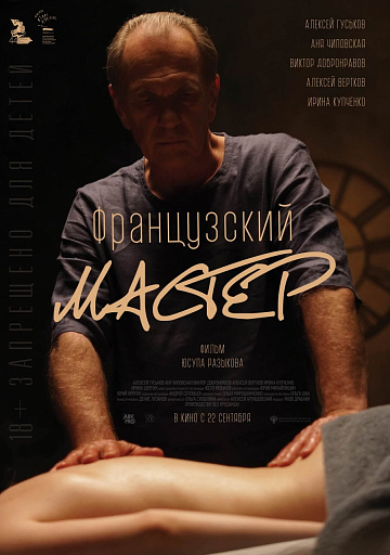 Постер: ФРАНЦУЗСКИЙ МАСТЕР Постер: ФРАНЦУЗСКИЙ МАСТЕР