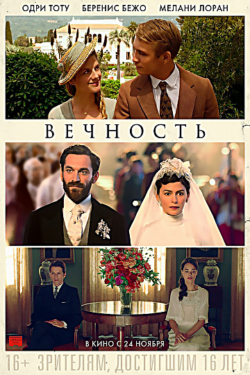 Постер: ВЕЧНОСТЬ Постер: ВЕЧНОСТЬ