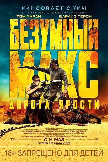Постер: БЕЗУМНЫЙ МАКС: ДОРОГА ЯРОСТИ Постер: БЕЗУМНЫЙ МАКС: ДОРОГА ЯРОСТИ