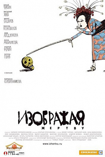 Постер: ИЗОБРАЖАЯ ЖЕРТВУ Постер: ИЗОБРАЖАЯ ЖЕРТВУ