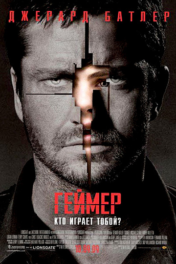 Постер: ГЕЙМЕР Постер: ГЕЙМЕР