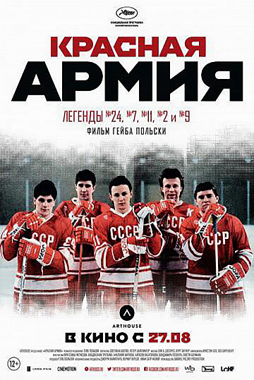 Постер: КРАСНАЯ АРМИЯ Постер: КРАСНАЯ АРМИЯ