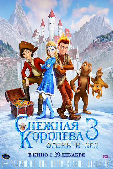 Постер: СНЕЖНАЯ КОРОЛЕВА-3. ОГОНЬ И ЛЕД Постер: СНЕЖНАЯ КОРОЛЕВА-3. ОГОНЬ И ЛЕД