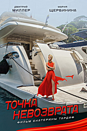 Постер: ТОЧКА НЕВОЗВРАТА Постер: ТОЧКА НЕВОЗВРАТА