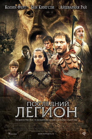 Постер: ПОСЛЕДНИЙ ЛЕГИОН Постер: ПОСЛЕДНИЙ ЛЕГИОН