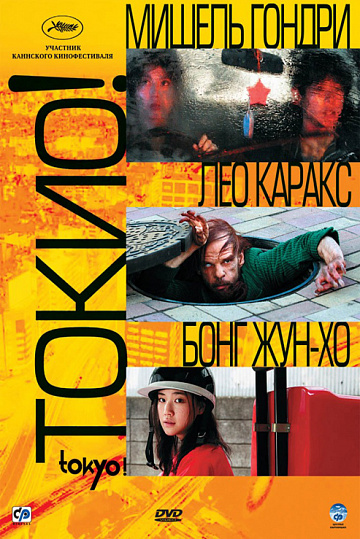 Постер: ТОКИО! Постер: ТОКИО!