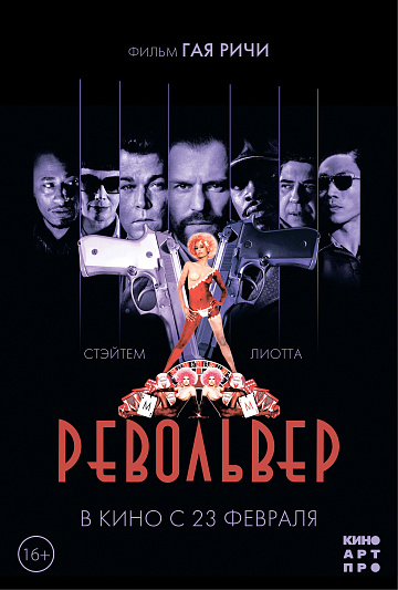 Постер: РЕВОЛЬВЕР (ПЕРЕВЫПУСК) Постер: РЕВОЛЬВЕР (ПЕРЕВЫПУСК)