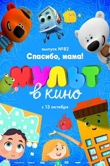 Постер: МУЛЬТ В КИНО. ВЫПУСК №82 Постер: МУЛЬТ В КИНО. ВЫПУСК №82